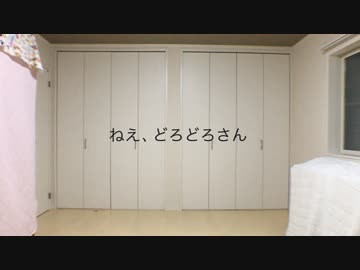 【すーあ】誕生日に元気よく ねえ、どろどろさんを踊ってみた【1周年】