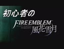 【実況】FE初心者の風花雪月実況プレイ#01