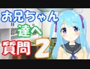 【019】お兄ちゃん達へ質問 #2【バーチャルYoutuber】