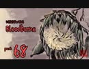 いきなりやってみるBloodborne part68