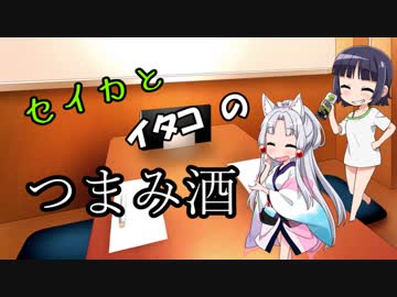 セイカとイタコのつまみ酒#1『ずぼらおつまみ』