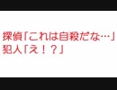 【2ch】探偵「これは自殺だな…」　犯人「え！？」