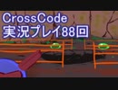 広大な世界を冒険しよう！　CrossCode実況プレイpart88