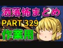 ゆっくり怪談 作業用・睡眠用 洒落怖まとめ 329 (＋おまけ程度の茶番)
