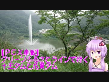 【PCX車載】　グリーンふるさとラインで行く、十王ダム・花貫ダム