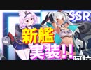 今までシルエットだけ公開されていたSSR艦船の正体がついに判明…！新艦追加の情報が続々と！【アズールレーン】