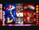 (KOF'98UMOL-511日目KOF決勝T) 最狂ハーレム育成計画