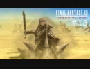 FFXII - The Zodiac Age 実況 #13