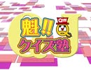 「魁!!クイズ塾」♯49「夏のカルトクイズ大会　レトロゲーム」