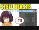 【現用戦車シム】１から始める現用戦車"SteelBeasts"ボイロ実況 #3