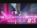 【Minecraft2.0.0】博士少女によるアップデート 第3話【ゆっくり実況】
