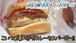 こいつぁ凄いぜっ!カレーモスバーガー!!