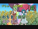 【ぴちゅーん幻想郷】４９・わちきと幽香のさかさ傘【東方アニメ】