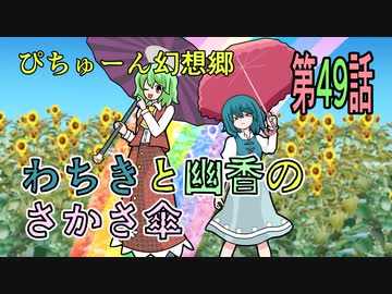 【ぴちゅーん幻想郷】４９・わちきと幽香のさかさ傘【東方アニメ】