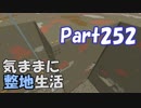 【Minecraft】気ままに整地生活Part252【ゆっくり実況】