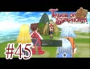 【テイルズ オブ シンフォニア】実況プレイ　Part45