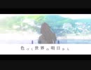 【MAD】 色づく世界の明日から × 雨降りエトセトラ／ヲタみん