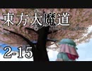 【東方MMD】東方大魔道　第二部（2-15）【第二部完】