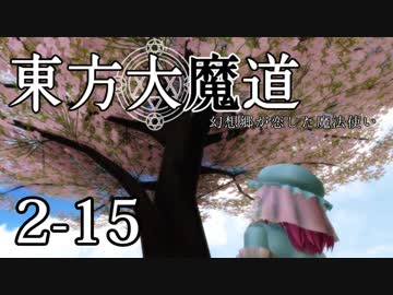 【東方MMD】東方大魔道　第二部（2-15）【第二部完】