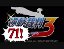 【実況】「逆転裁判3」をゆるやかに実況　71