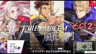 【不幸村】ファイアーエムブレム 風花雪月 その２