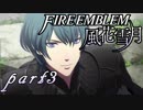 【楽しく実況！】~その教師、運命を切り開く~ ファイアーエムブレム 風花雪月【part3】