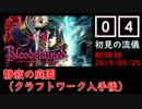 #04 Bloodstained (イガキュラ)遊んでみた！