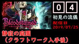 #04 Bloodstained (イガキュラ)遊んでみた！