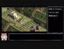 （ゆっくり音声動画）ブレスオブファイア４やり込みプレイpart.３９