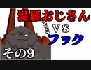 温羅おじさんが無編集で上げるＷＬＷ　その9　ＶＳフック
