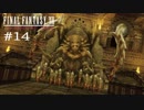 FFXII - The Zodiac Age 実況 #14