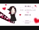 【ピアノ】鈴木雅之「ラブ・ドラマティック feat. 伊原六花」を弾いてみた (かぐや様は告らせたい OP)
