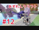 【アズールレーン×Minecraft】あずれんクラフト　第12回