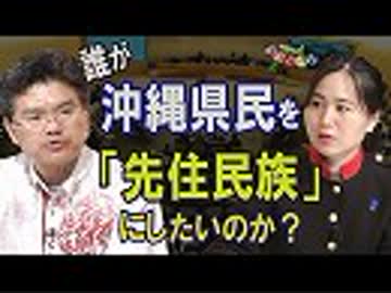 【我那覇真子「おおきなわ」#79】中村覚～実は着々と進められている、沖縄県民「先住民族論」の危険[桜R1/7/26]