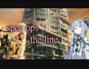 【ボイロ実況】砂の死神葵ちゃん part1【spec ops the line】