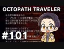 【実況プレイ】 OCTOPATH TRAVELER 【いちご大福】part101