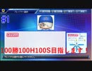 【#パワプロ】左アンダースローで100勝100H100Sを目指す part1