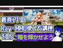 蒼真アヤのRay-MMD使い方講座その5　マテリアルで瞳を輝かせよう