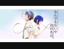 【君の名は。/MAD】なんでもないや