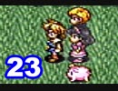 【初見実況】＃23 ガイア幻想紀をのんびり実況プレイ！【SFC】