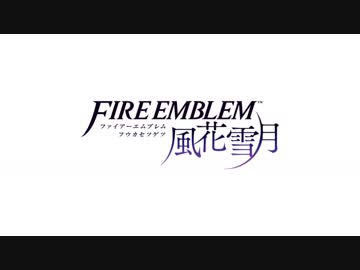 【ファイアーエムブレム風花雪月】フォドラの暁風