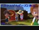 ドラゴンクエストビルダーズ2初見実況プレイ part9