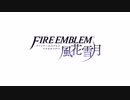 【ファイアーエムブレム風花雪月】ガルグ=マク大修道院の日常