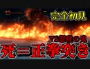 【SEKIRO/隻狼】1回死んだら100本感謝の正拳突き！？現実で先に死ぬsekiro【初見実況プレイ#18】