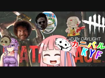 【宇宙DbD】カニバル投稿者KYF・前編【Dead by Daylight】