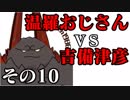 温羅おじさんが無編集で上げるＷＬＷ　その10　ＶＳ吉備津彦
