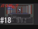 【真・女神転生　SFC版】＃18　あるけにーリベンジ　【南国HERO単ピン実況】