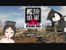 【WoT】陸軍艦娘の戦車道　其乃捌拾弐【Hellcat】