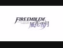 【ファイアーエムブレム風花雪月】約束