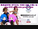 東京2020オリンピックGAMEの思い出［tokyo 2020 olympic game memories］